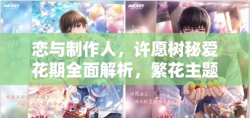 恋与制作人，许愿树秘爱花期全面解析，繁花主题SSR羁绊解锁全攻略指南