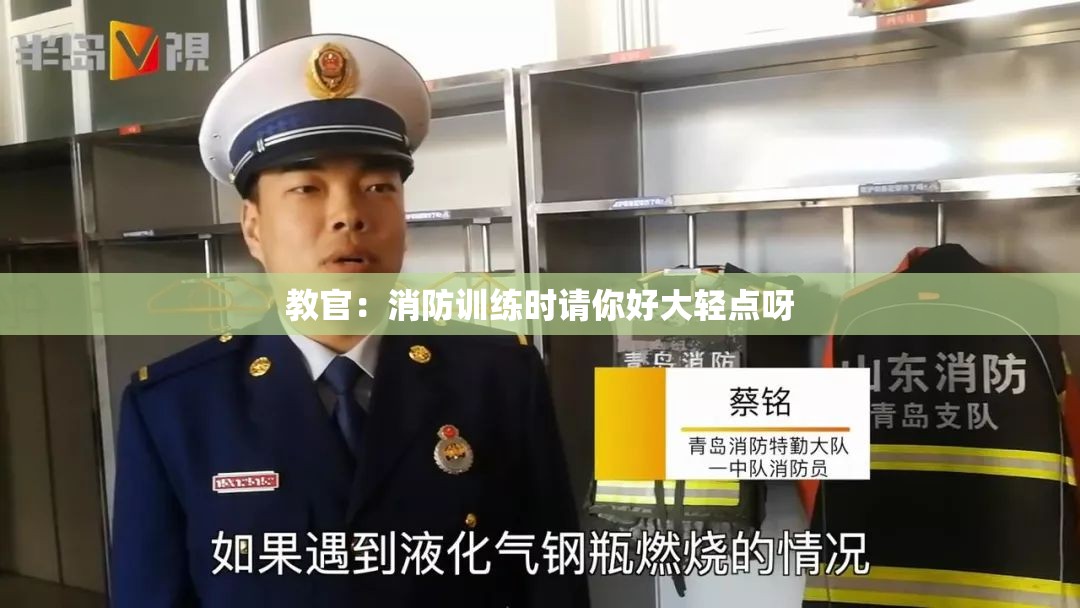 教官：消防训练时请你好大轻点呀