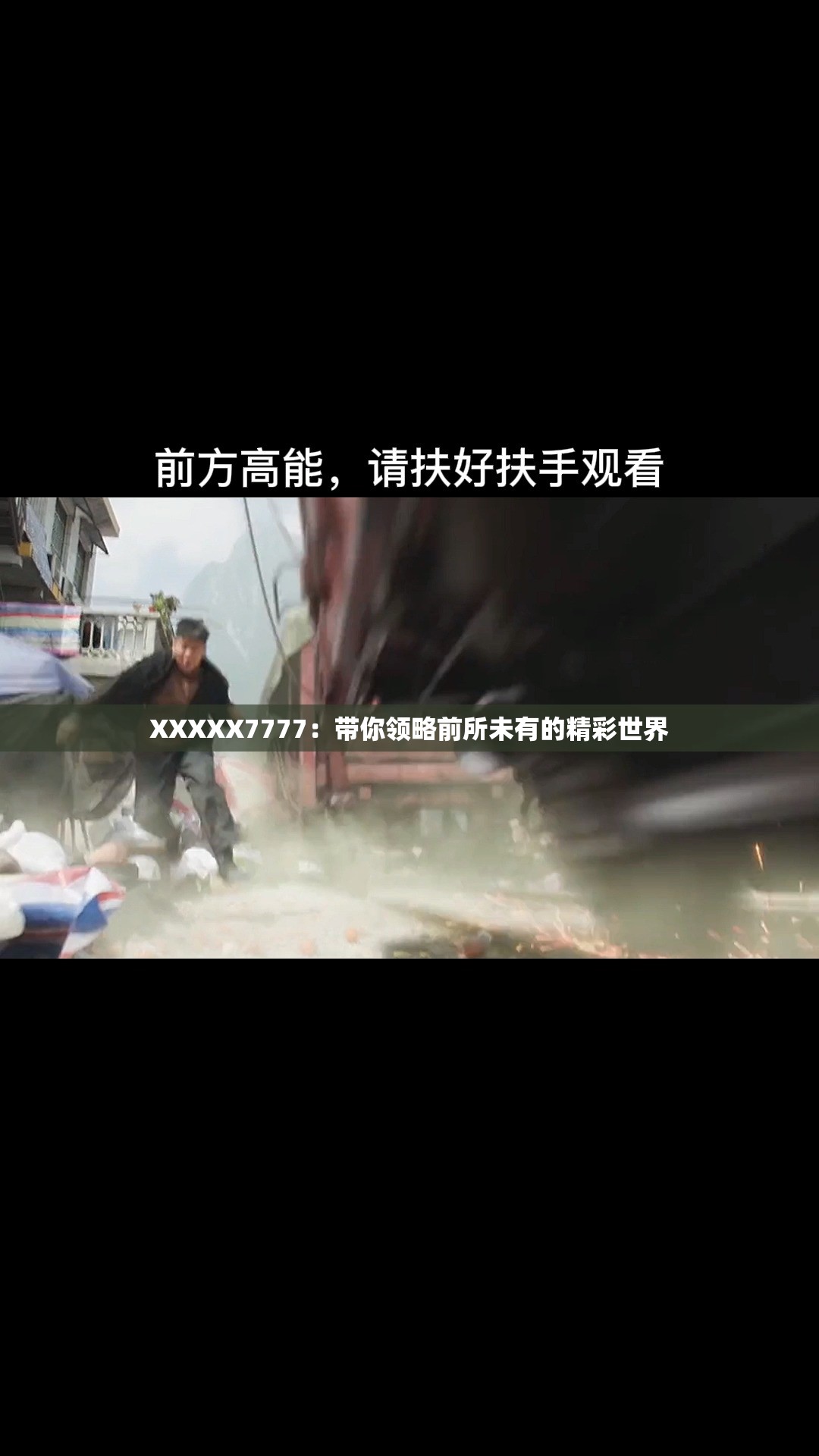 XXXXX7777：带你领略前所未有的精彩世界
