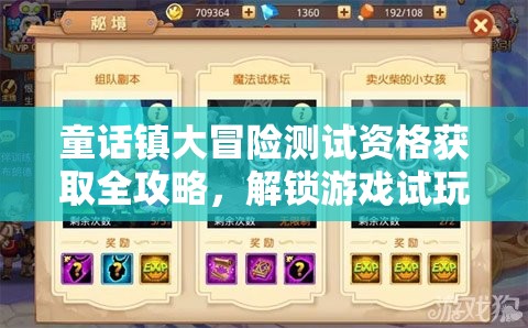 童话镇大冒险测试资格获取全攻略，解锁游戏试玩权限的必备步骤与技巧