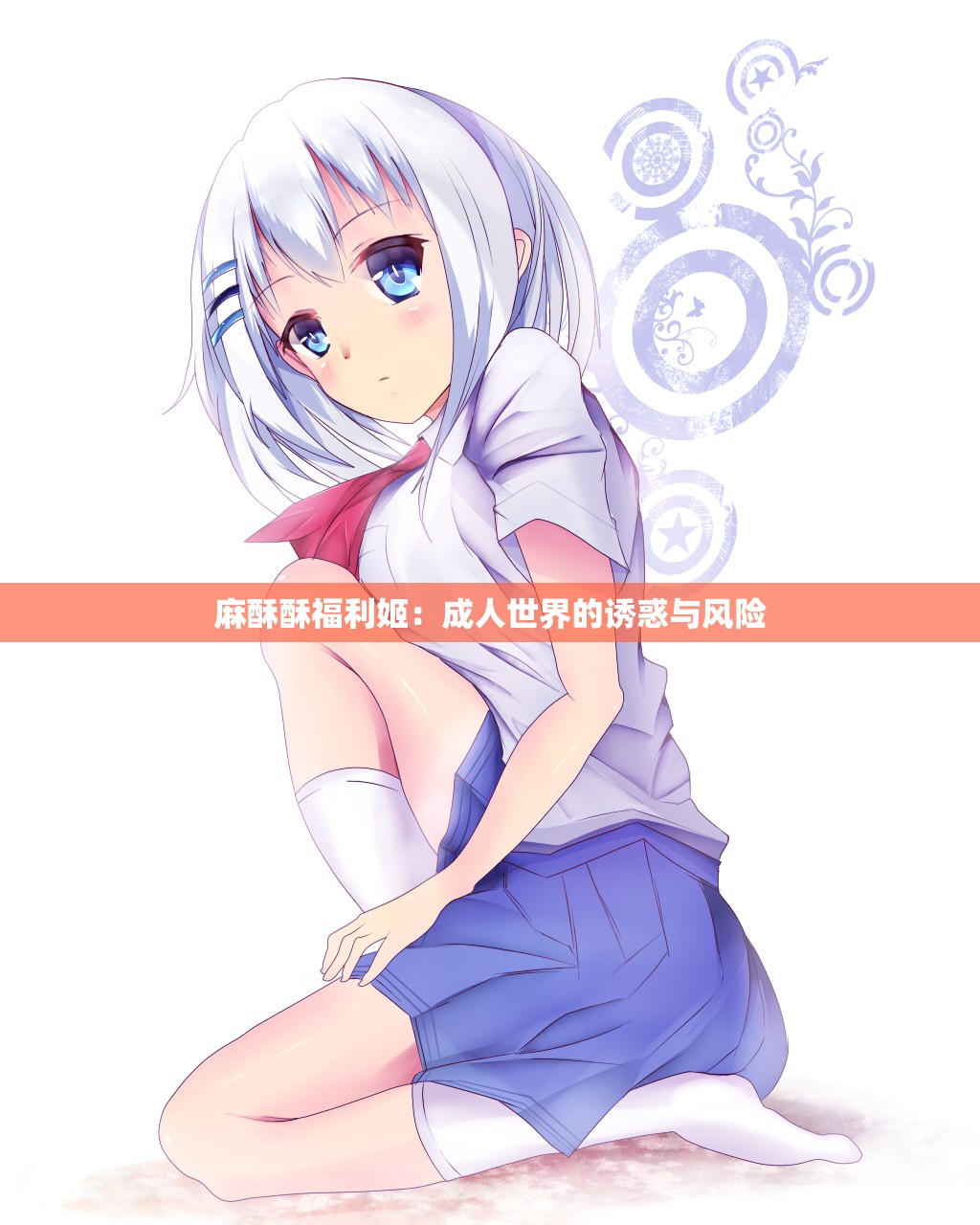 麻酥酥福利姬：成人世界的诱惑与风险
