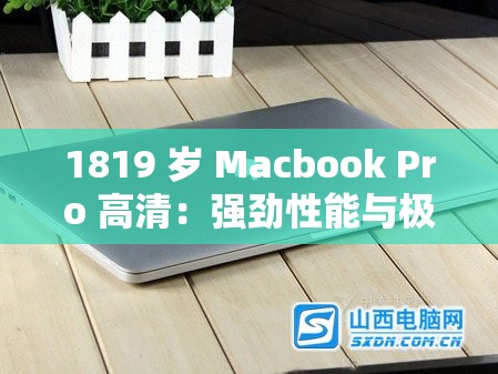1819 岁 Macbook Pro 高清：强劲性能与极致视觉体验