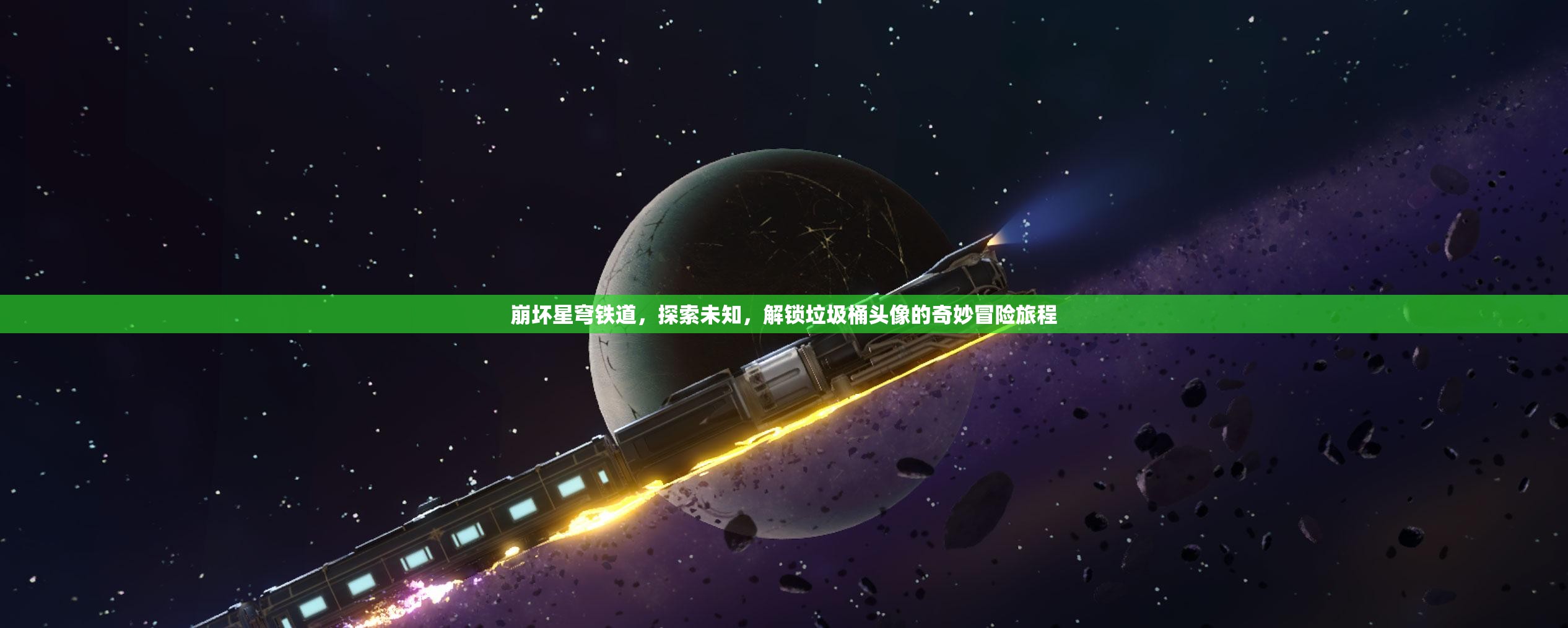崩坏星穹铁道，探索未知，解锁垃圾桶头像的奇妙冒险旅程