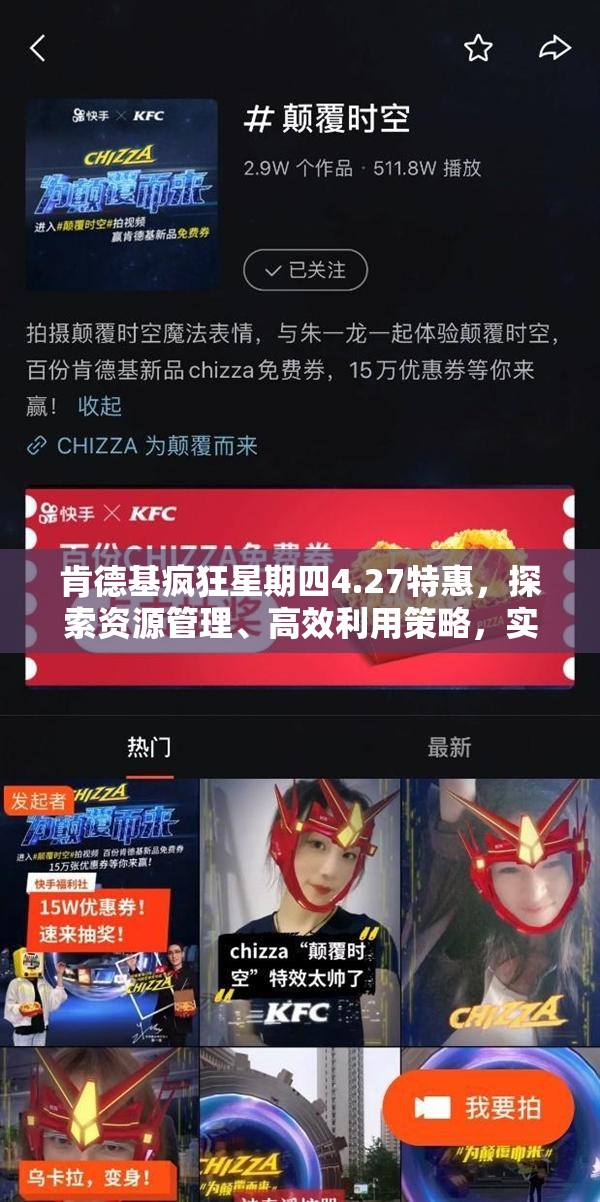 肯德基疯狂星期四4.27特惠，探索资源管理、高效利用策略，实现价值最大化