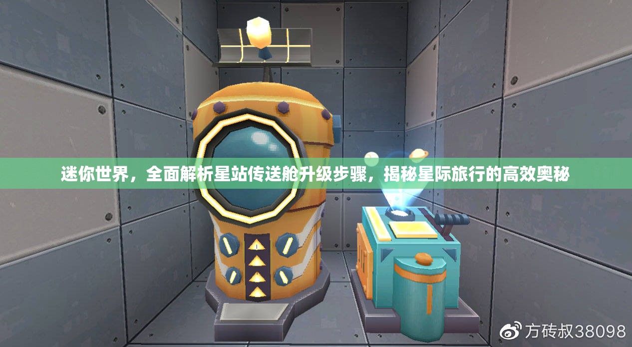 迷你世界，全面解析星站传送舱升级步骤，揭秘星际旅行的高效奥秘