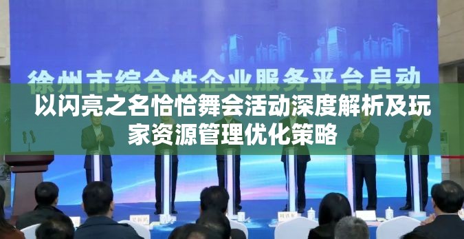 以闪亮之名恰恰舞会活动深度解析及玩家资源管理优化策略
