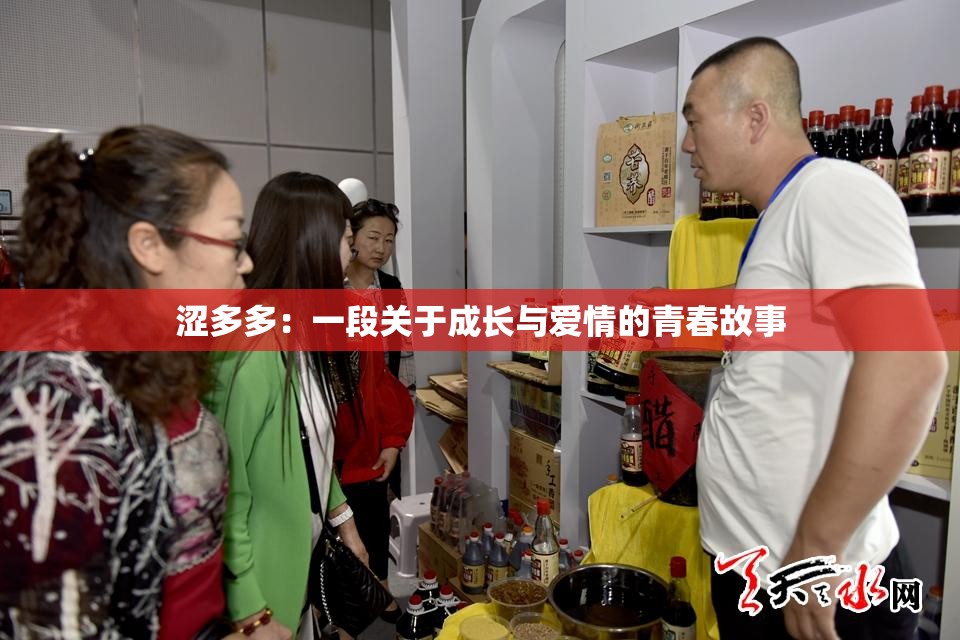 涩多多：一段关于成长与爱情的青春故事