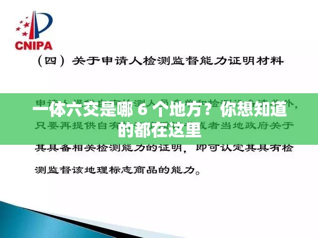 一体六交是哪 6 个地方？你想知道的都在这里