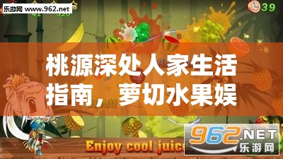 桃源深处人家生活指南，萝切水果娱乐建筑图鉴在资源高效管理中的运用策略