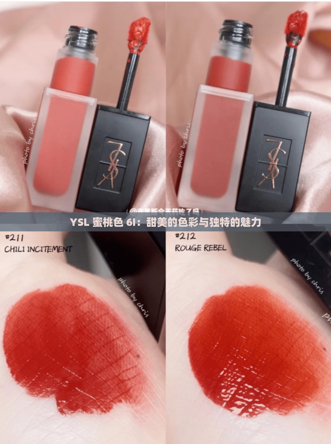 YSL 蜜桃色 6I：甜美的色彩与独特的魅力