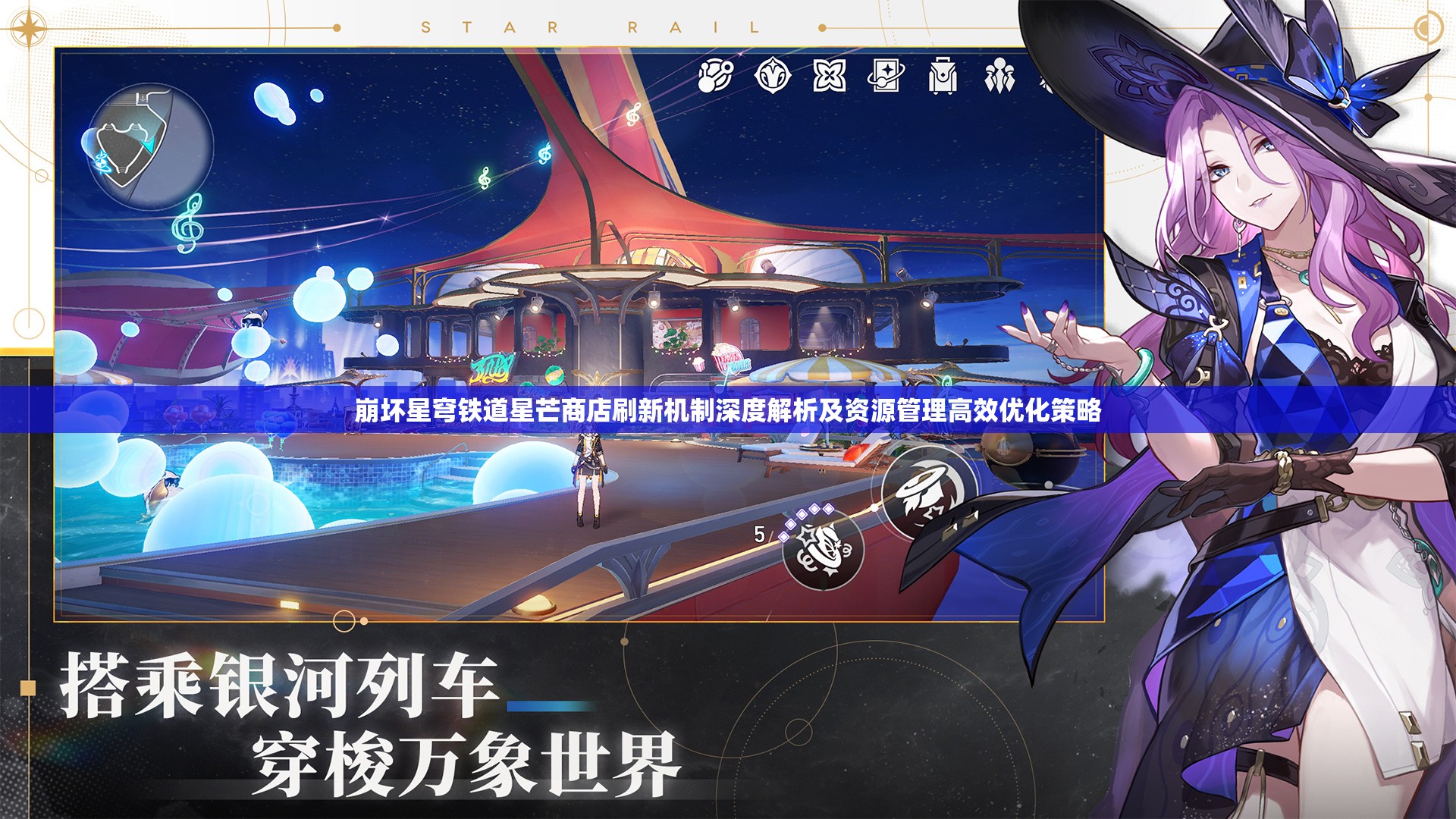 崩坏星穹铁道星芒商店刷新机制深度解析及资源管理高效优化策略