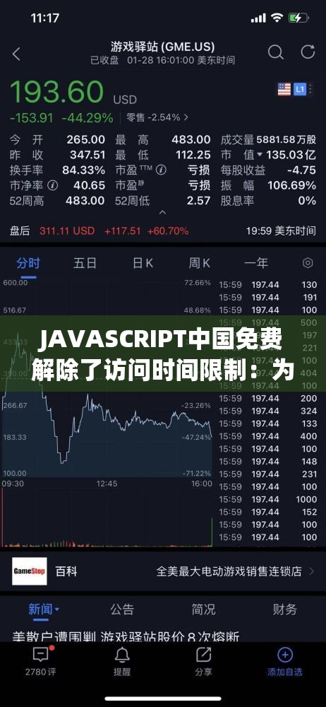JAVASCRIPT中国免费解除了访问时间限制：为用户带来更多便利