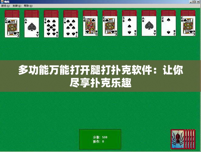 多功能万能打开腿打扑克软件：让你尽享扑克乐趣
