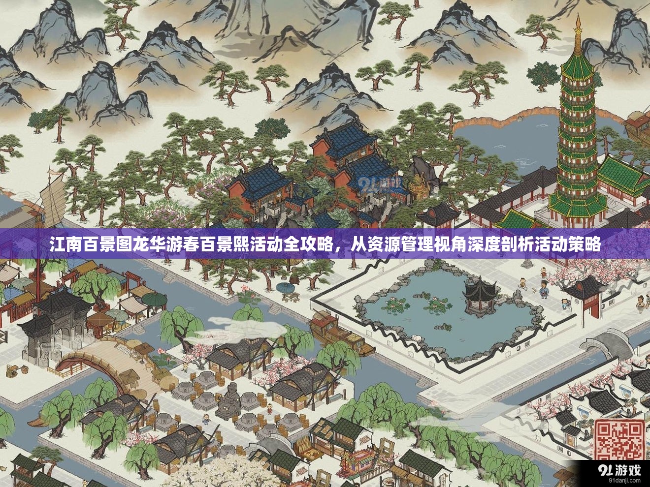 江南百景图龙华游春百景熙活动全攻略，从资源管理视角深度剖析活动策略