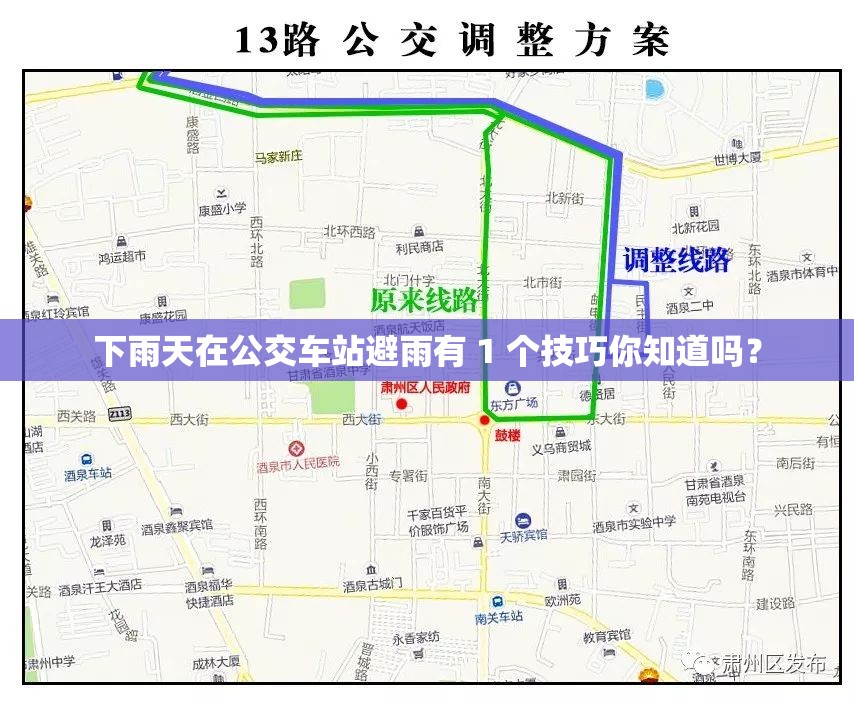 下雨天在公交车站避雨有 1 个技巧你知道吗？