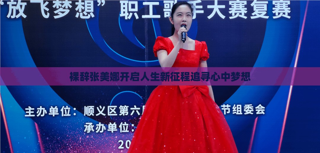 裸辞张美娜开启人生新征程追寻心中梦想