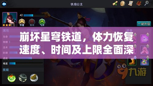 崩坏星穹铁道，体力恢复速度、时间及上限全面深度解析