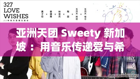 亚洲天团 Sweety 新加坡 ：用音乐传递爱与希望