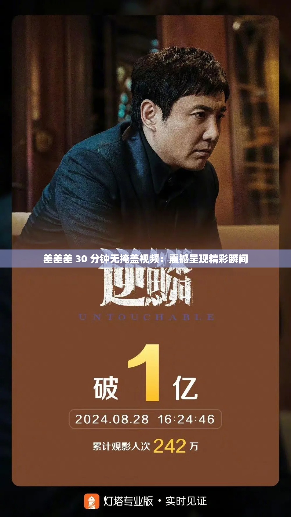 差差差 30 分钟无掩盖视频：震撼呈现精彩瞬间
