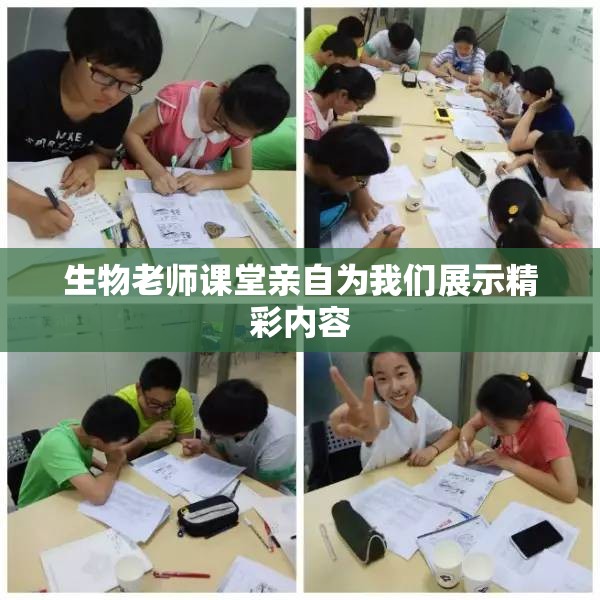 生物老师课堂亲自为我们展示精彩内容