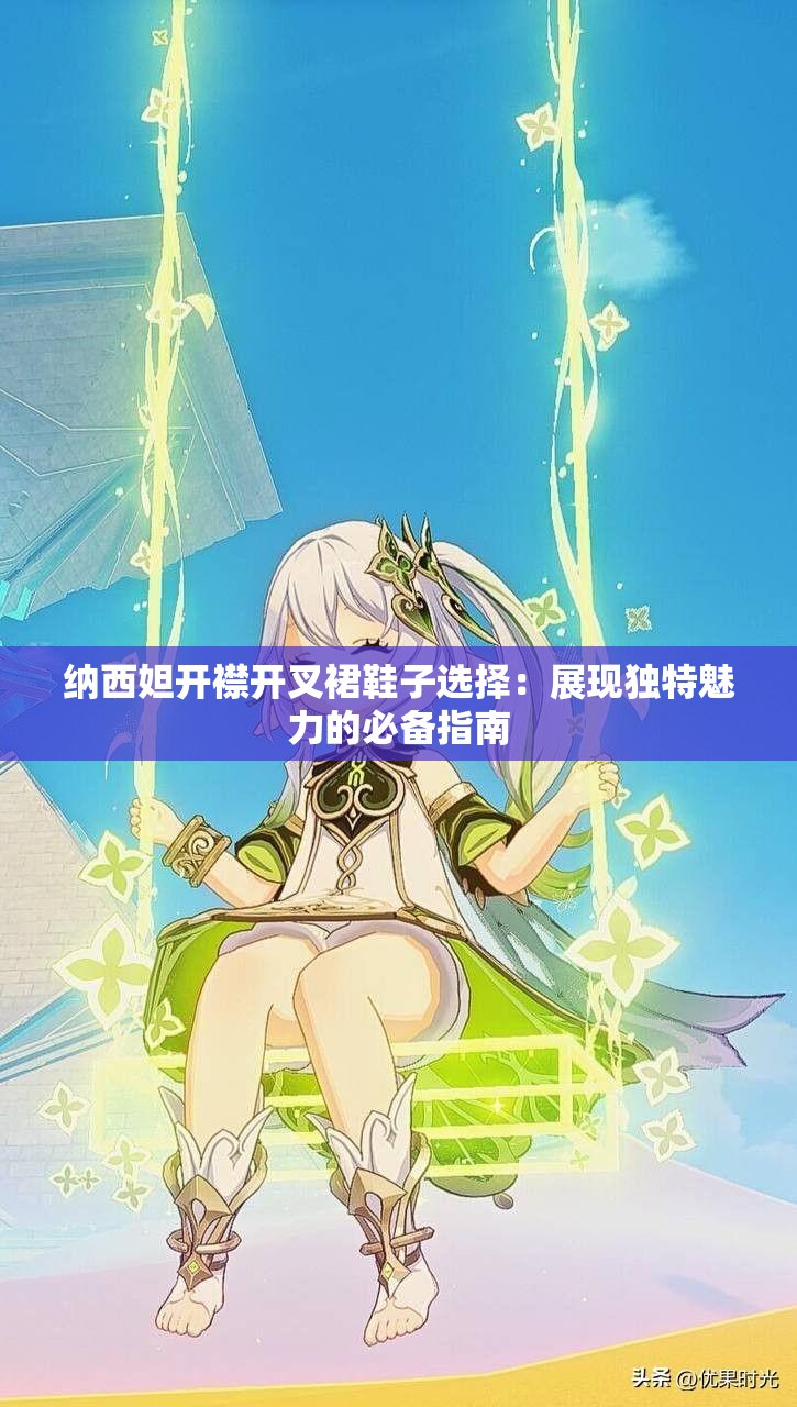 纳西妲开襟开叉裙鞋子选择：展现独特魅力的必备指南
