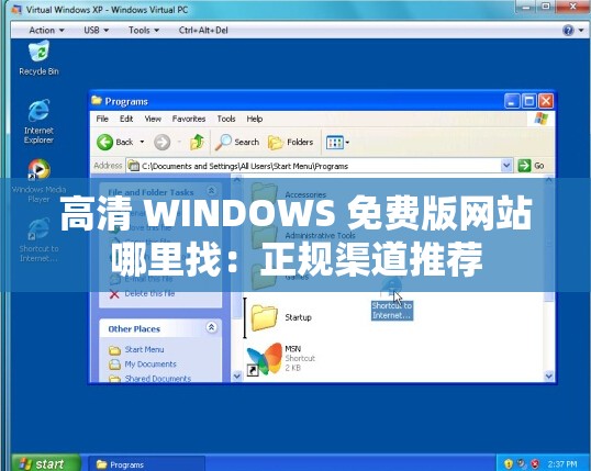高清 WINDOWS 免费版网站哪里找：正规渠道推荐
