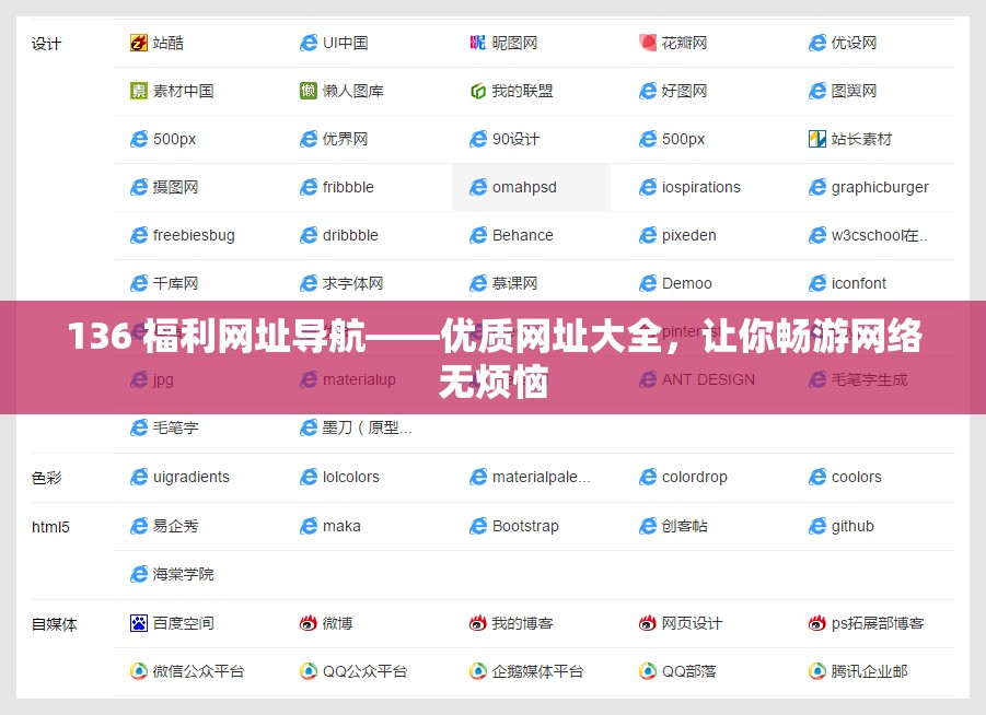 136 福利网址导航——优质网址大全，让你畅游网络无烦恼