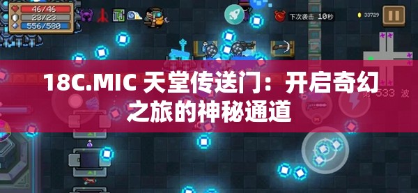 18C.MIC 天堂传送门：开启奇幻之旅的神秘通道