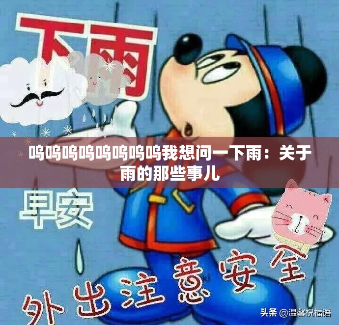 呜呜呜呜呜呜呜呜我想问一下雨：关于雨的那些事儿