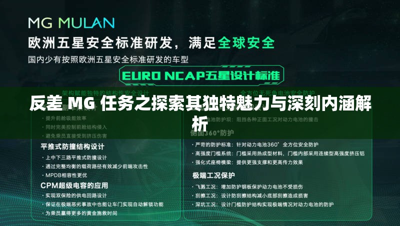 反差 MG 任务之探索其独特魅力与深刻内涵解析