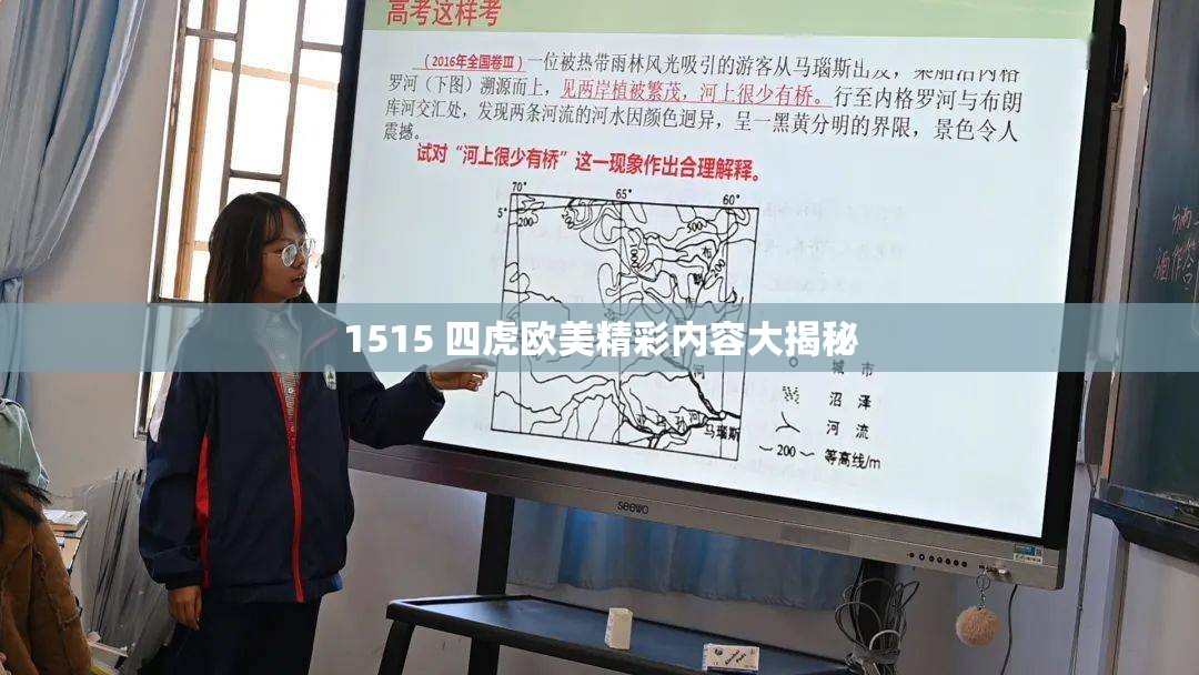 1515 四虎欧美精彩内容大揭秘