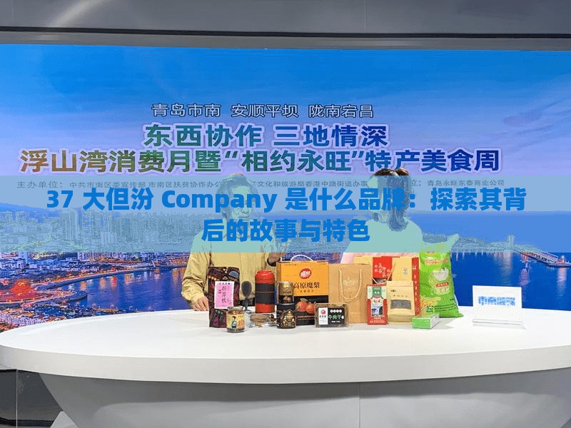 37 大但汾 Company 是什么品牌：探索其背后的故事与特色