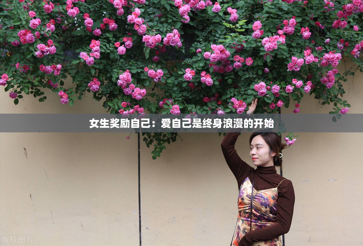 女生奖励自己：爱自己是终身浪漫的开始