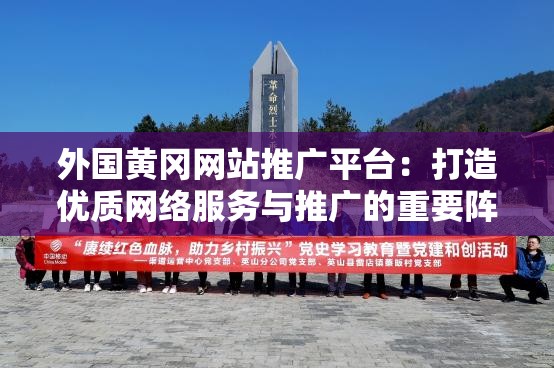 外国黄冈网站推广平台：打造优质网络服务与推广的重要阵地