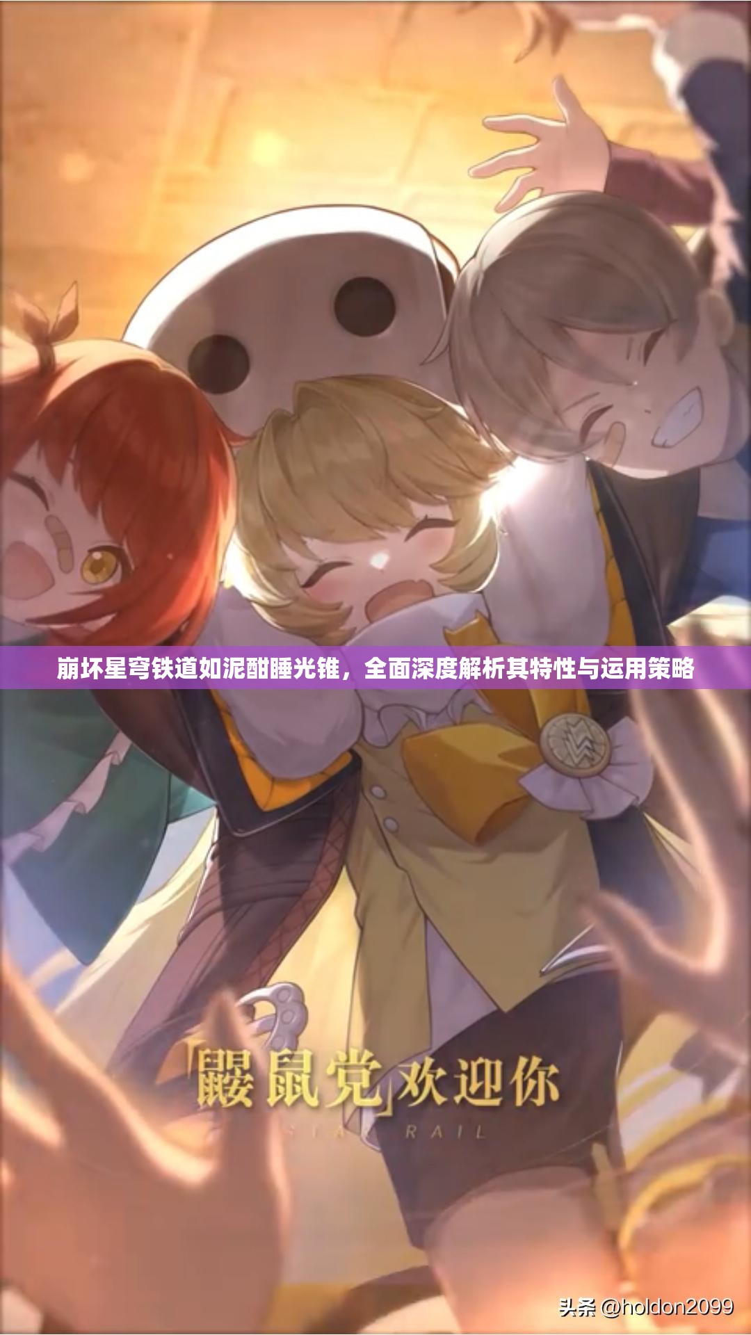 崩坏星穹铁道如泥酣睡光锥，全面深度解析其特性与运用策略