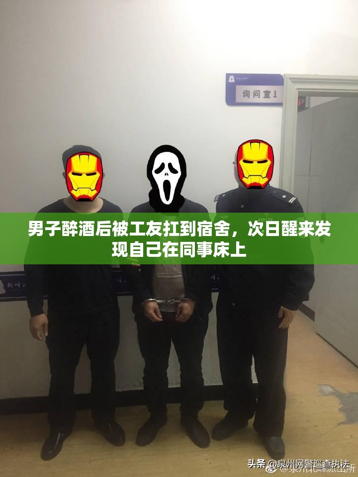 男子醉酒后被工友扛到宿舍，次日醒来发现自己在同事床上