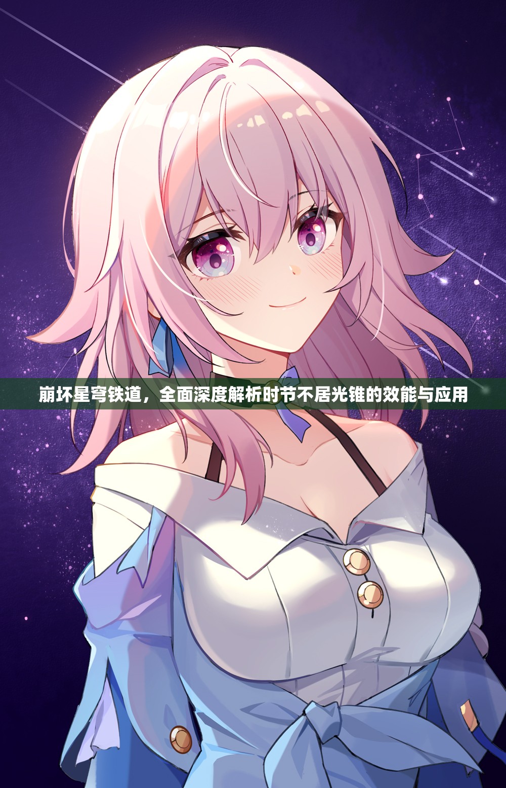 崩坏星穹铁道，全面深度解析时节不居光锥的效能与应用