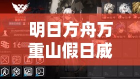 明日方舟万重山假日威龙陈角色获取攻略与高效资源管理策略