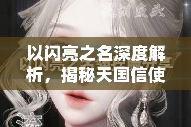 以闪亮之名深度解析，揭秘天国信使捏脸数据技巧，定制你的独一无二专属天使形象