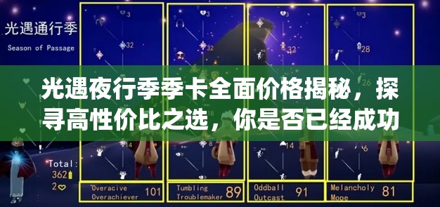 光遇夜行季季卡全面价格揭秘，探寻高性价比之选，你是否已经成功get？