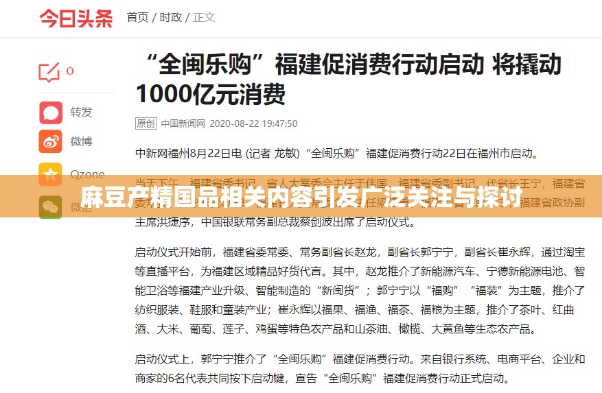 麻豆产精国品相关内容引发广泛关注与探讨