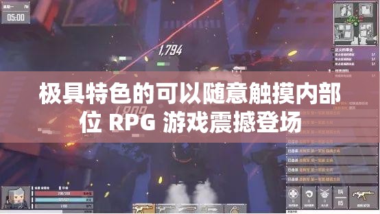 极具特色的可以随意触摸内部位 RPG 游戏震撼登场