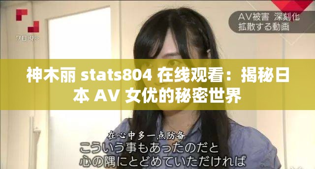 神木丽 stats804 在线观看：揭秘日本 AV 女优的秘密世界