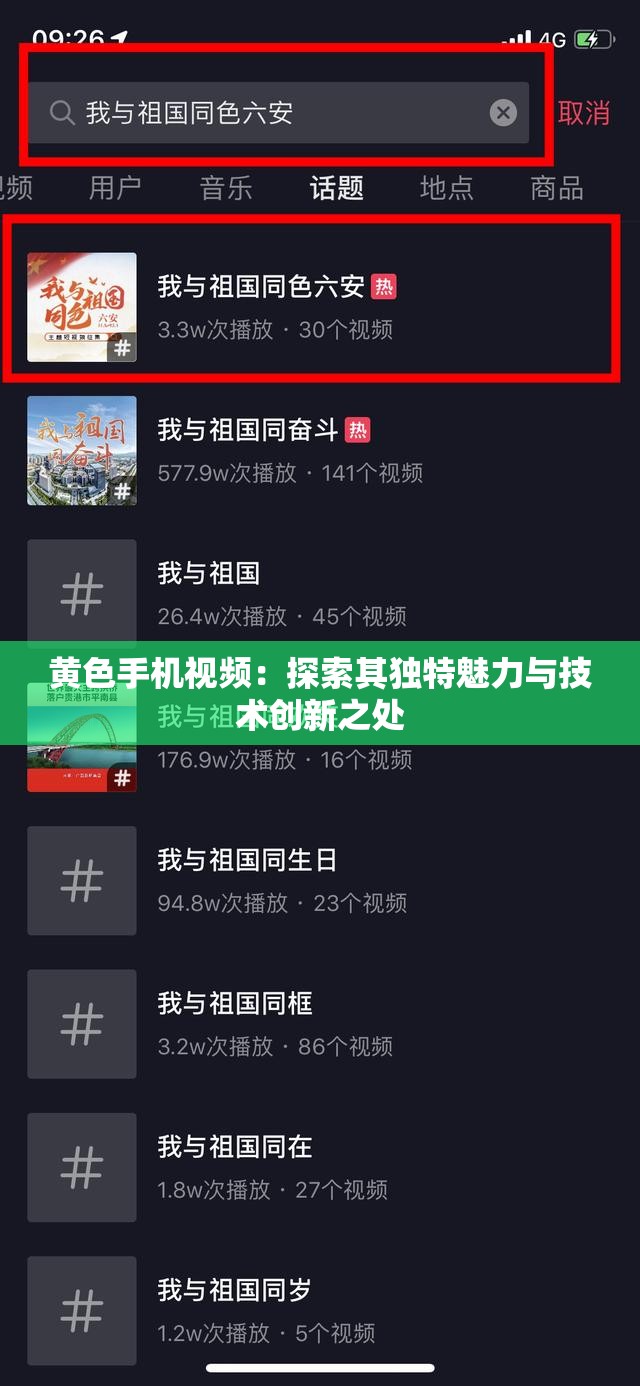 黄色手机视频：探索其独特魅力与技术创新之处