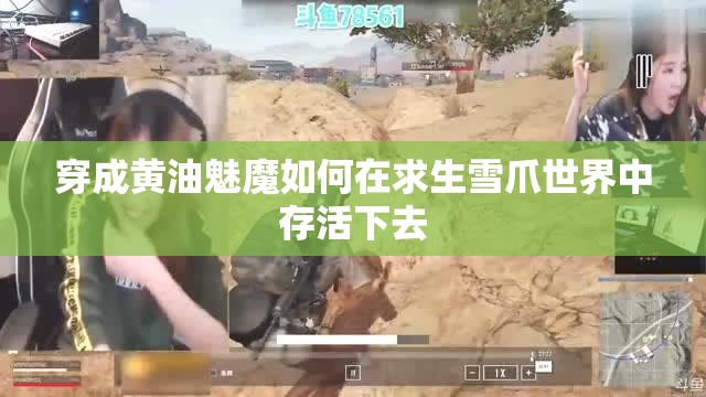 穿成黄油魅魔如何在求生雪爪世界中存活下去