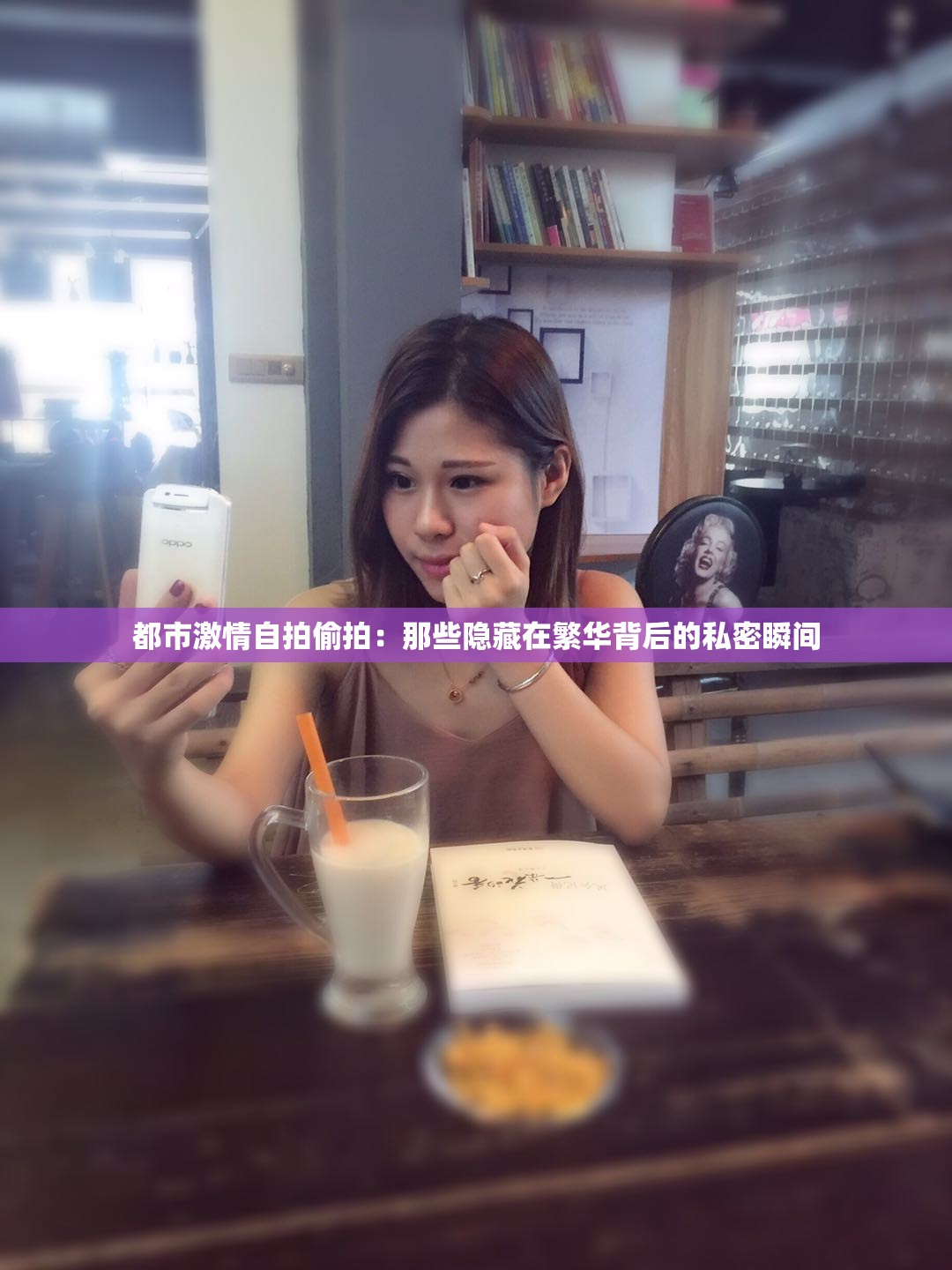 都市激情自拍偷拍：那些隐藏在繁华背后的私密瞬间