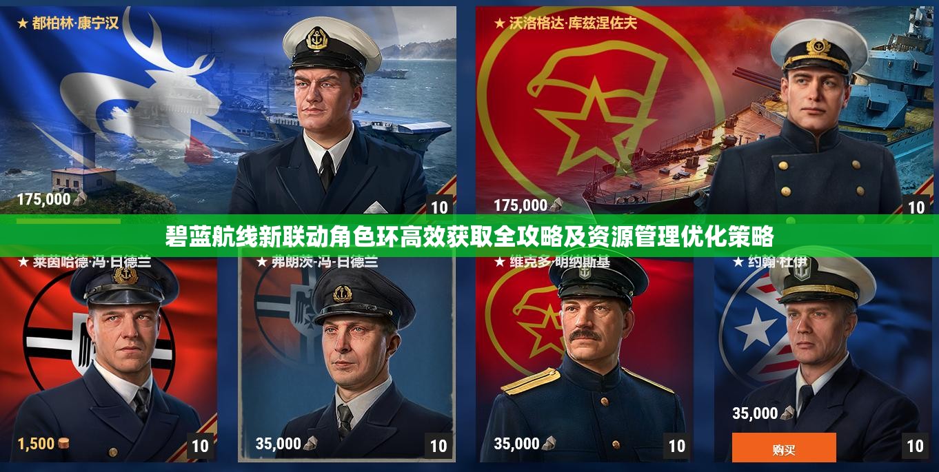 碧蓝航线新联动角色环高效获取全攻略及资源管理优化策略