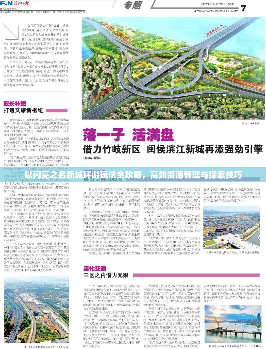 以闪亮之名新城环游玩法全攻略，高效资源管理与探索技巧