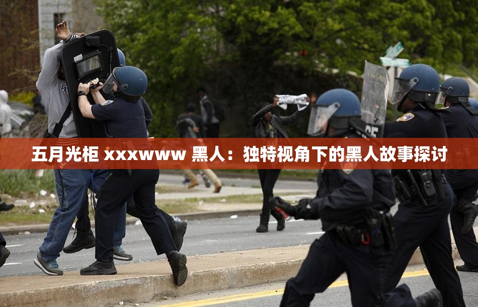 五月光柜 xxxwww 黑人：独特视角下的黑人故事探讨