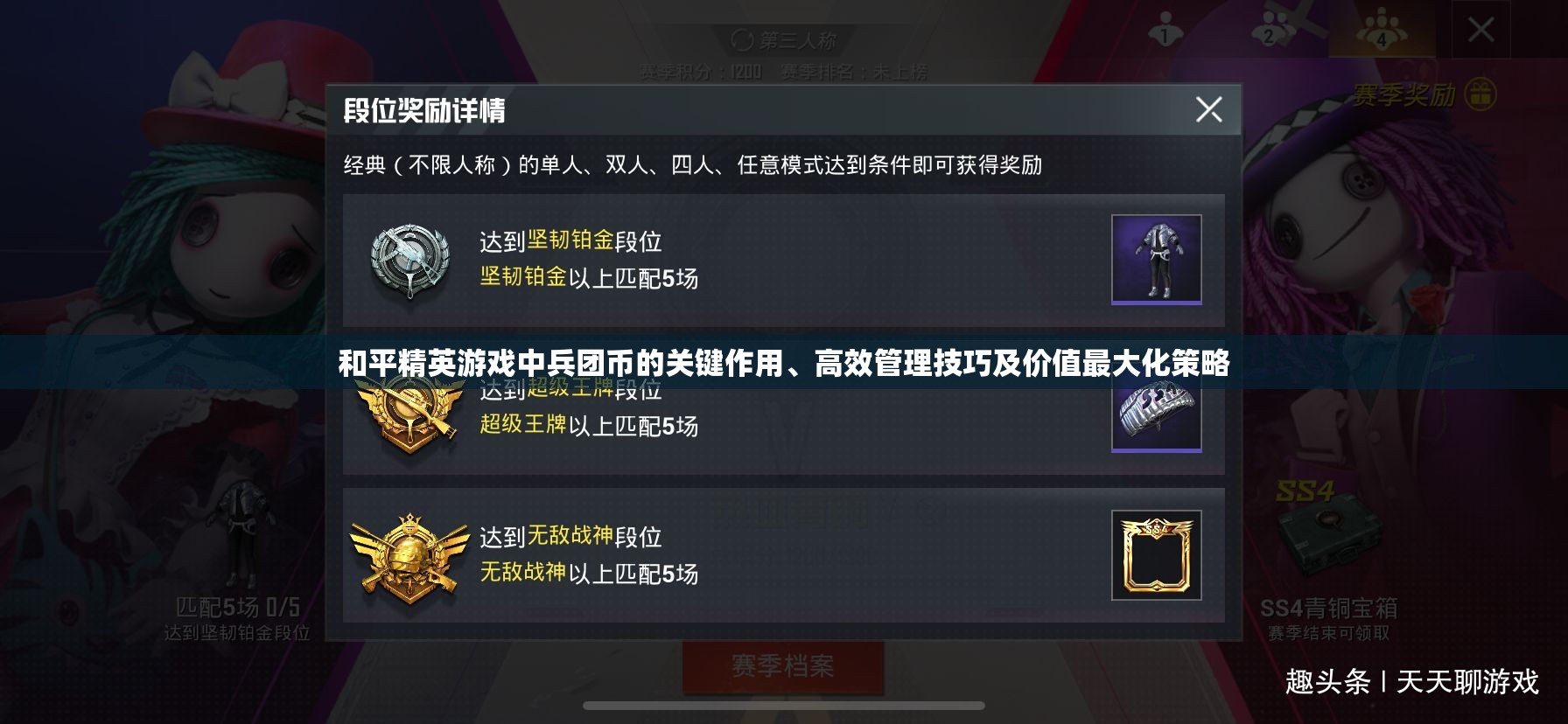 和平精英游戏中兵团币的关键作用、高效管理技巧及价值最大化策略